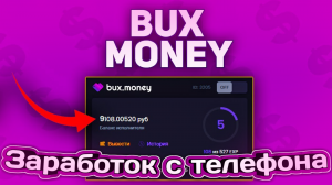 Bux.money обзор сайта для заработка без вложений