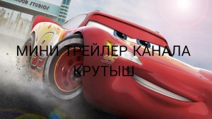 МИНИ ТРЕЙЛЕР КАНАЛА "КРУТЫШ"