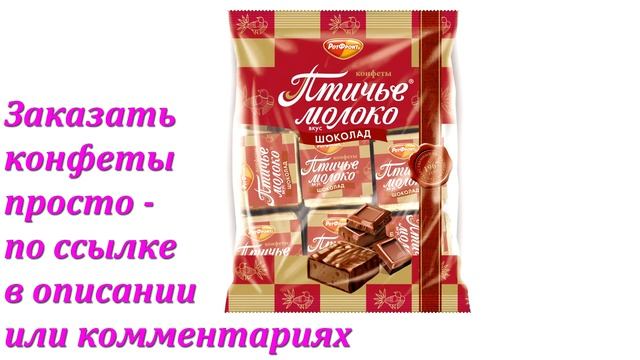 Конфеты «Птичье молоко» вкус шоколада в Аленке