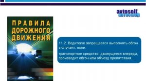 ПДД, урок 18-2.  Как обеспечить безопасный обгон