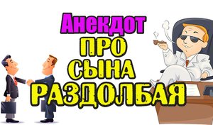 Анекдот про Бизнесмена и его Сынка. Анекдот до слез.