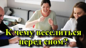 К чему веселиться перед сном? Приметы и поверья про смех