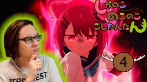 Реакция на аниме | Моя подруга-олениха Нокотан |4 серия| Хейтер Коши