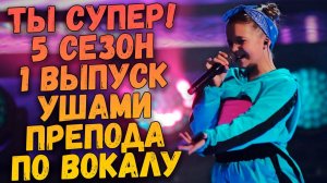ТЫ СУПЕР! На НТВ | 5 Сезон, 1 выпуск | Лучшие выступления ушами препода по вокалу