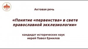 Понятие «первенства» в свете православной экклезиологии