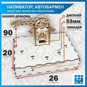 Башня дракона подиум  для автоматической наливайки 50мм, наливатор, разливатор
 автобармен,