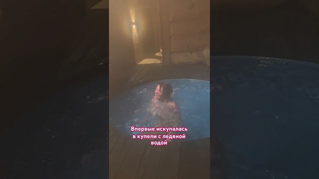 Какой кайф после бани искупаться в холодной воде!❤️🔥 #дарьядомаш #принятиесебя