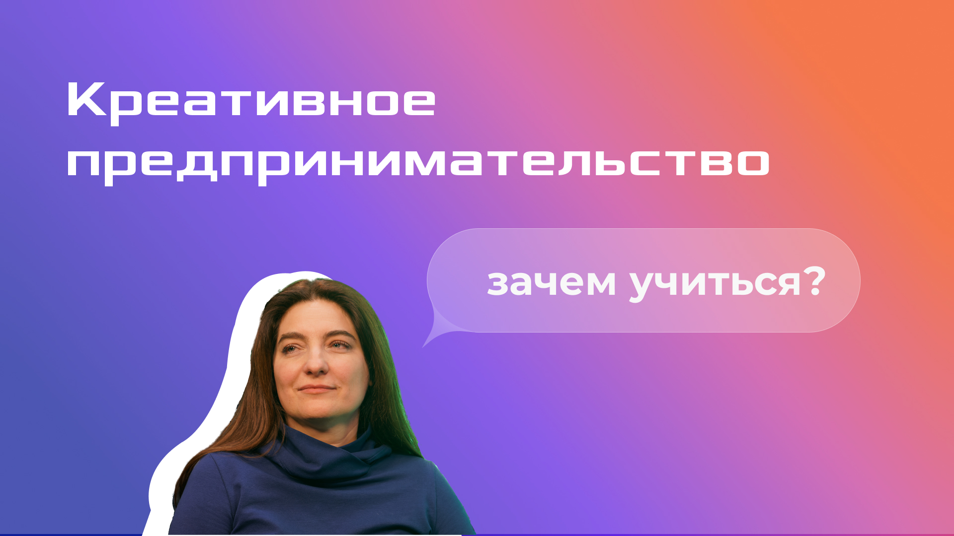 Анна Рыжикова: зачем учиться и как это помогает в карьере? // КРЕАТИВНОЕ ПРЕДПРИНИМАТЕЛЬСТВО #1.2.