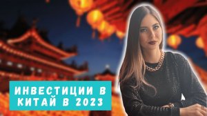 Вкладываться ли в Китай инвесторам в 2023 году? Что будет с акциями и какие здесь есть риски?