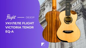 Укулеле FLIGHT VICTORIA TENOR EQ-A