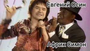Евгений Осин& Африк Симон.Тодо пасара Мария.