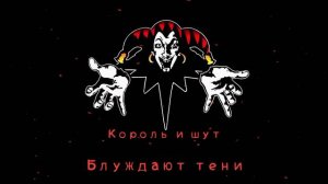 Король и Шут - Блуждают тени (Guitar Backing Track)