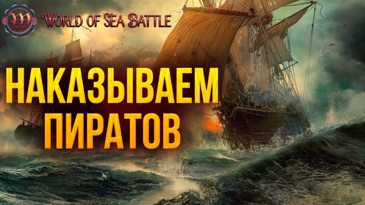 НАКАЗЫВАЕМ ПИРАТОВ | World of Sea Battle | #13