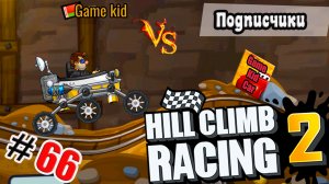 ХИЛЛ КЛИМБ!ВЫПОЛНЯЮ ЗАДАНИЯ ПОДПИСЧИКОВ!ГОНКИ НА ОЧКИ!Hill Climb Racing 2! # 66