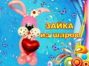 Зайка из шаров . Мастер класс. Как сделать. Bunny made of balloons. Balloons. DIY. Hand made.Howmake