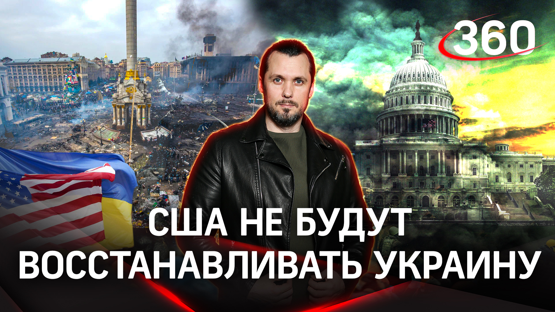 США не будут восстанавливать Украину | ЧП Иван Бер