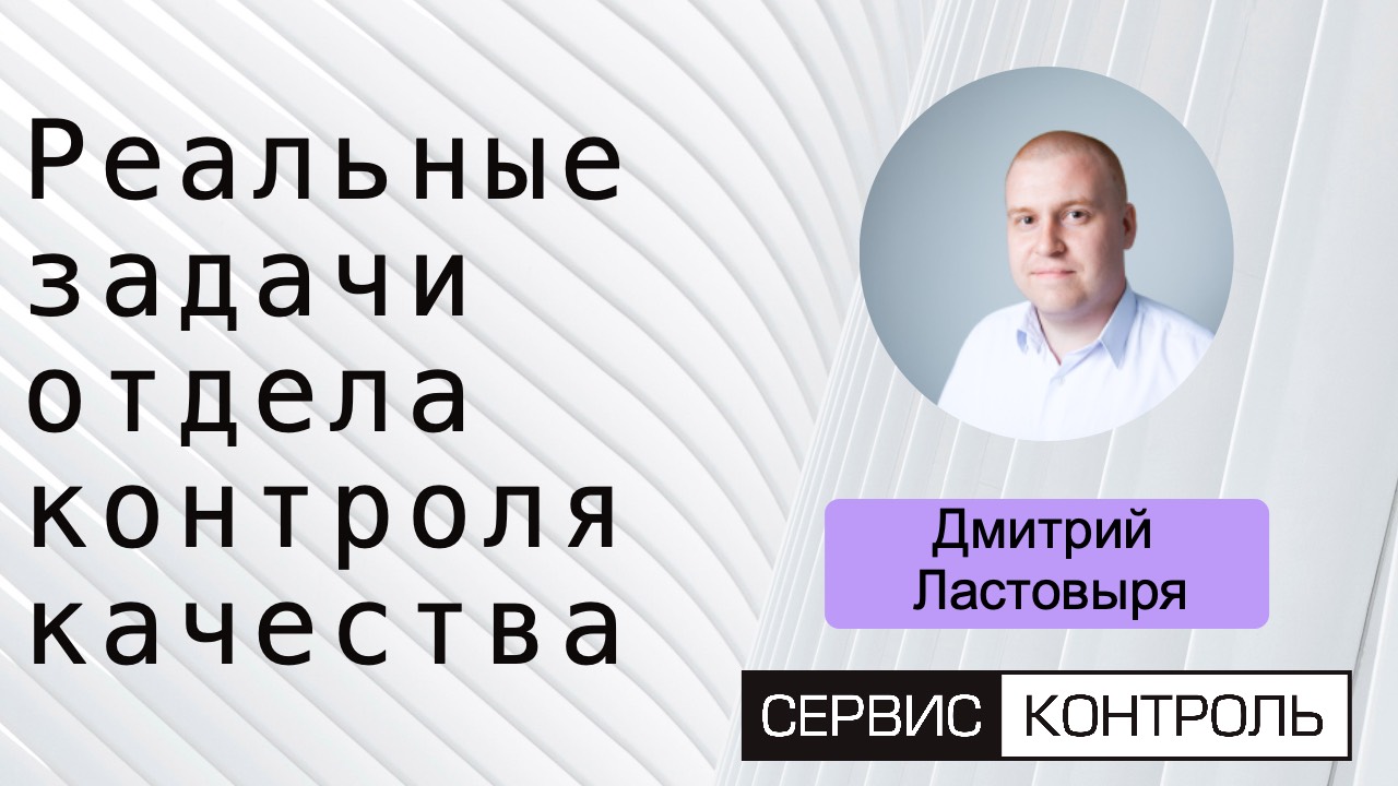 Реальные задачи отдела контроля качества: в чем ошибаются руководители (часть 1)