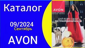 ЭЙВОН КАТАЛОГ 9 2024 СЕНТЯБРЬ|ЖИВОЙ КАТАЛОГ КАЗАХСТАН AVON КОСМЕТИКА.