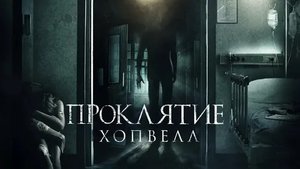 Проклятие Хопвелл - Русский трейлер (HD)