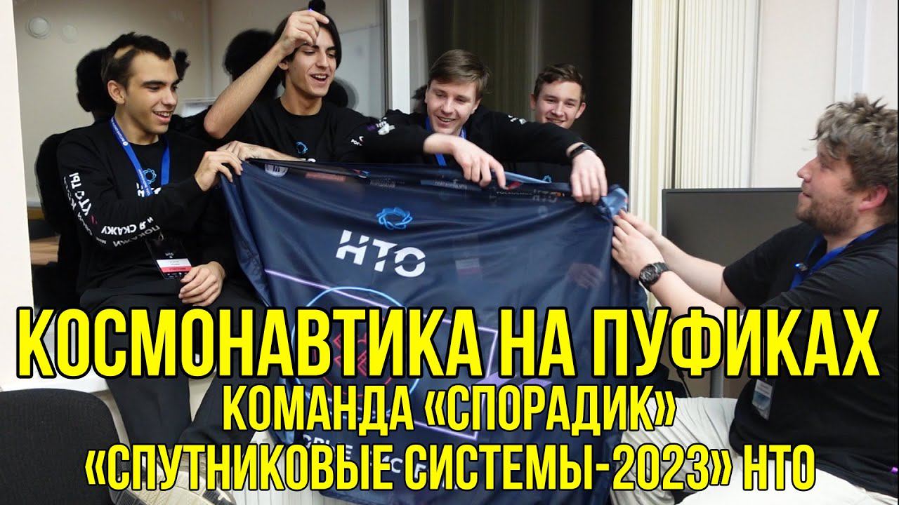 Космонавтика на пуфиках #7 Команда СПОРАДИК (Курск). Победители профиля #СпутниковыеCистемы #НТО смотреть онлайн