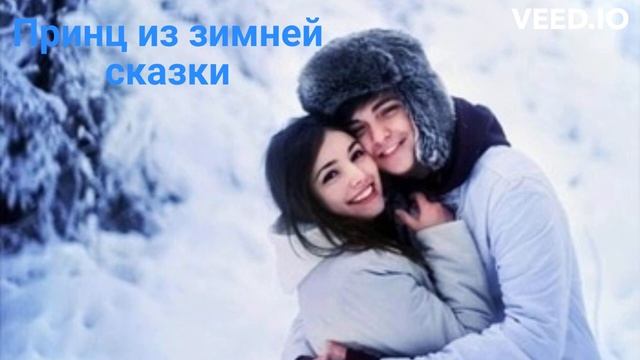 Принц из зимней сказки смотреть онлайн