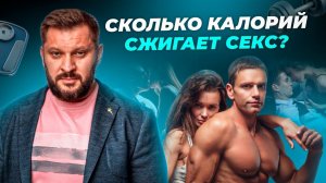 Секс или спорт? Что просиходит с телом во время секса.