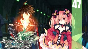 (PC) Fairy Fencer F: Refrain Chord Прохождение - Часть 47