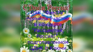 ОХС "Фиеста" в концерте ЦДиК п Ключи "Расцветай, Россия" 12. 06. 24г