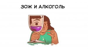 ЗОЖ и алкоголь