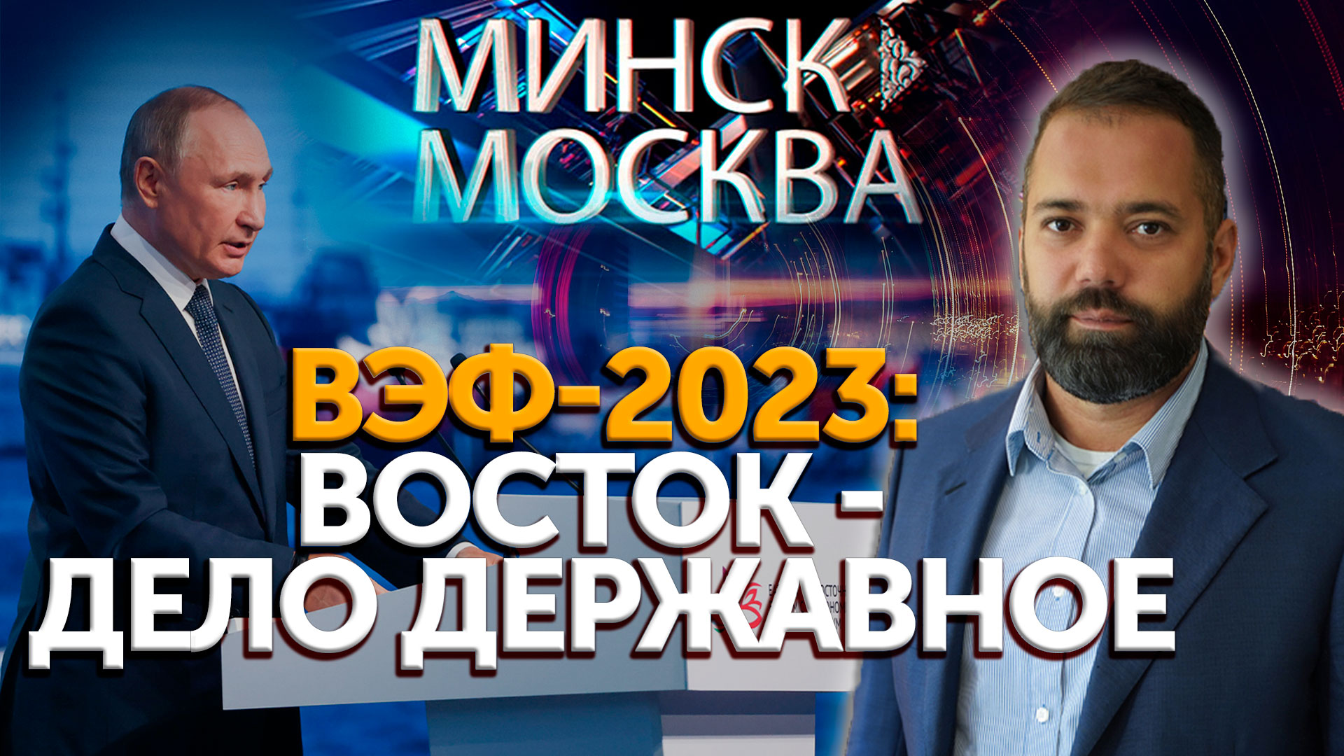 Минск-Москва | ВЭФ-2023: Восток - дело державное