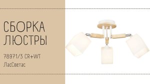 Как собрать светильник в скандинавском стиле 78971_3 CR+WT Лас Светас. Инструкция по сборке.