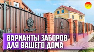 Какой забор можно строить на своём участке? Варианты заборов для дома