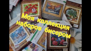 144. Моя коллекция наборов бисером