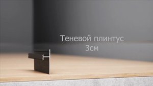 Щелевой микроплинтус + Теневой плинтус 3см