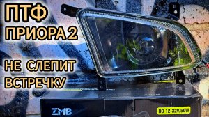 Лазерные птф на Приору 2 ZMB WD-102