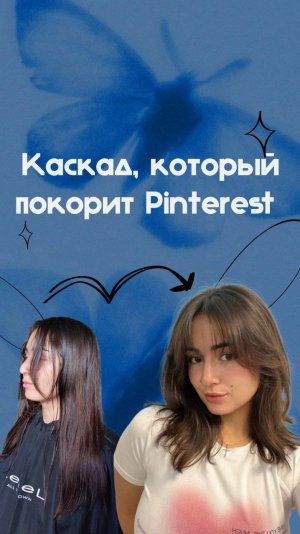 Каскад, который покорит Pinterest ❤️