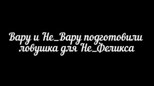 вару попал в не_13 карт/гача клуб