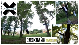 Знакомство со СЛЭКЛАЙН / Slackline и первые падения #хочубытьлегендой