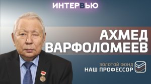 Ахмед Варфоломеев: «Я хотел спасать жизни людей»