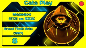 [Марафон Cats Play #8] [GTA] GTA 1 (1997) (#8) [#igorelli]