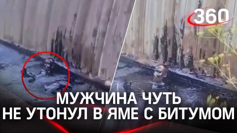 Увяз по уши и чуть не умер: история грязевого пленника из Татарстана