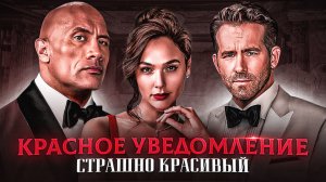 Красное уведомление - ОБЗОР на самый ДОРОГОЙ фильм Netflix [КИНОЭКСПРЕСС]