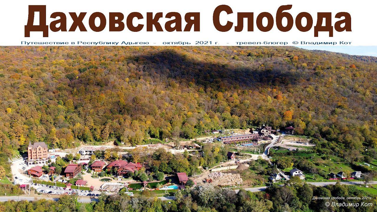 Путешествие в Адыгею: Гостиничный Комплекс "Дахновская слобода" смотреть онлайн