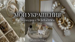 Обзор на мои украшения ✨//где купила?//мои фавориты  | Подборка  с Wildberries