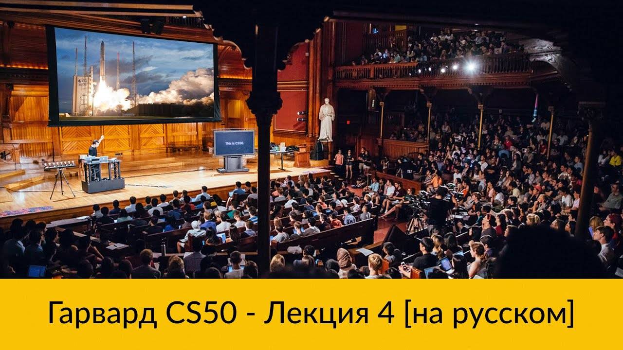 4. CS50 на русском: Лекция #4 [Гарвард, Основы программирования, осень 2015 год]