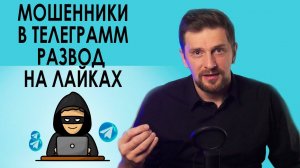 Очередная схема мошенничества в телеграмм - как я не попался мошенникам