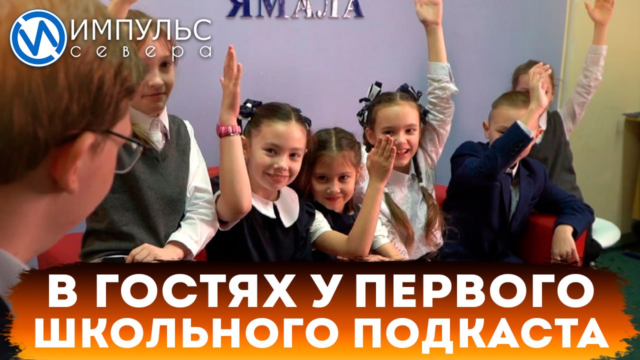 Юнкор побывал в гостях у авторов первого школьного подкаста