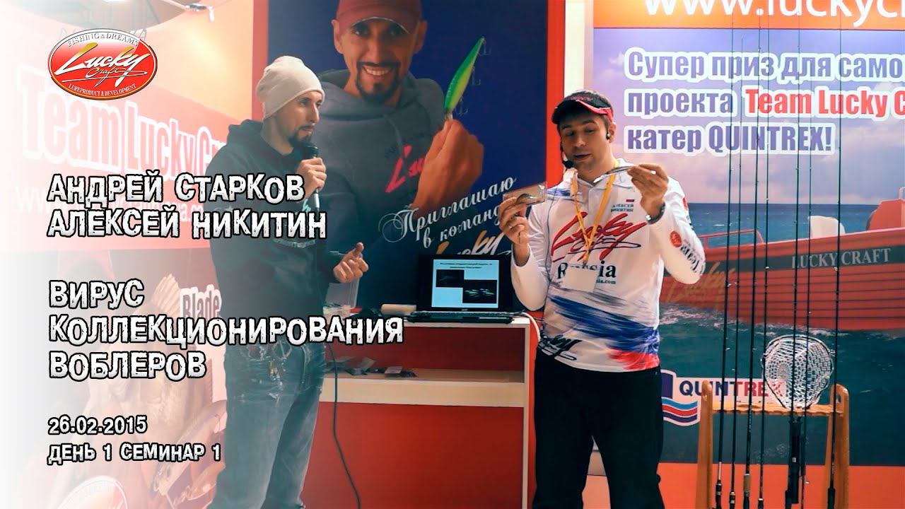 "Вирус коллекционирования воблеров". А.Старков, А.Никитин. Семинар 1-1.