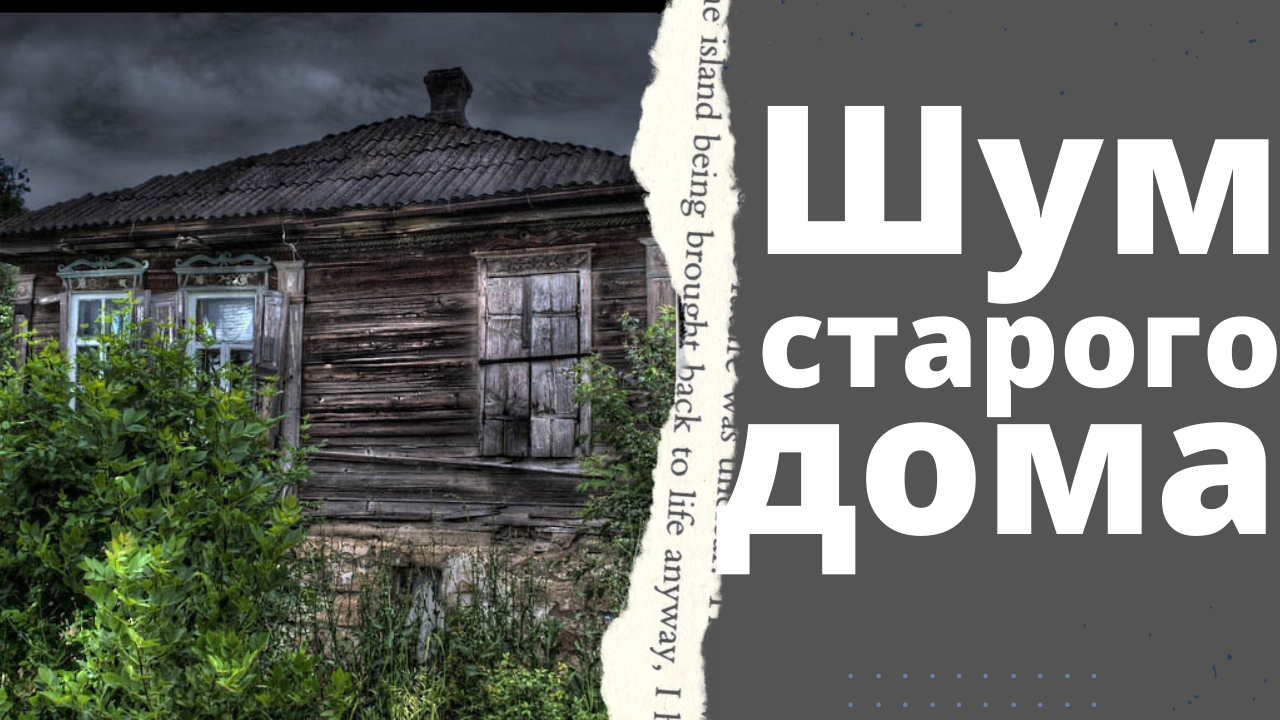 Шум старого города. Старый дом с людьми. Жизнь в Старом доме. Петь в старых домах. Ужасные истории Сусанино.