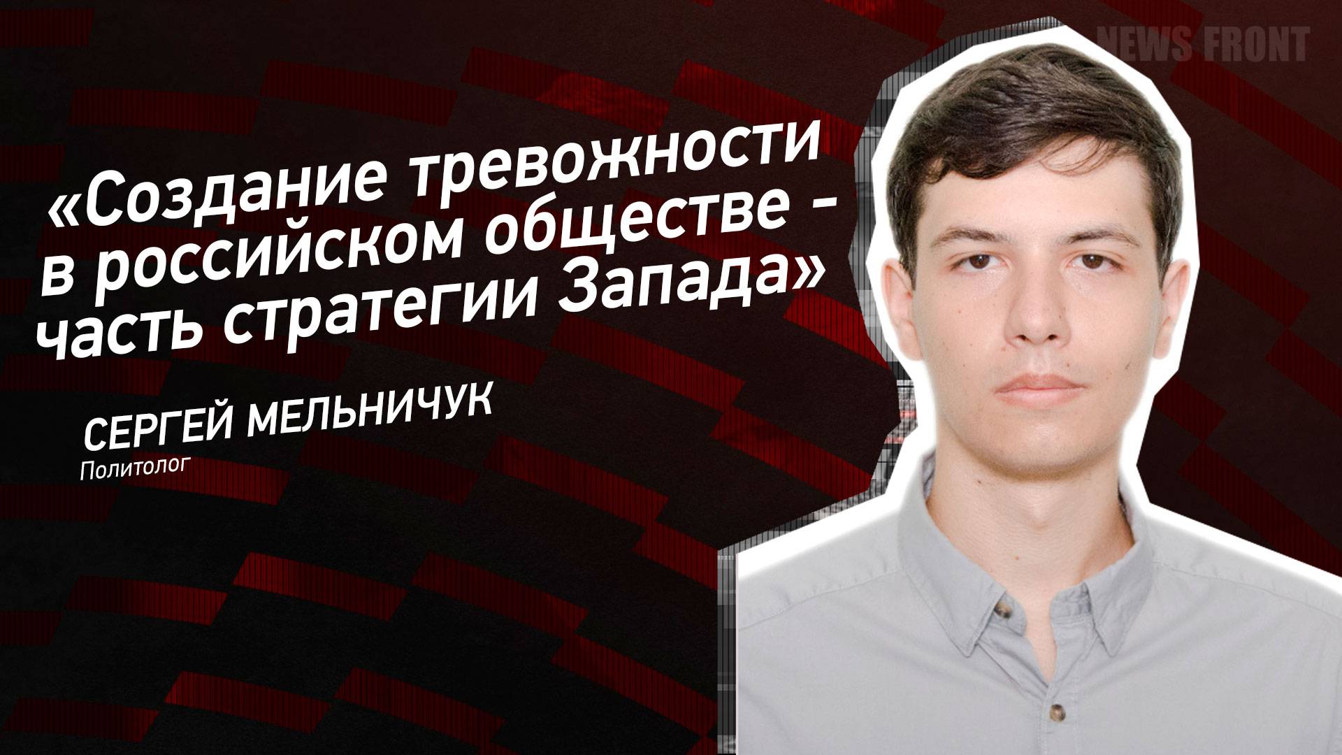 "Создание тревожности в российском обществе - часть стратегии Запада" - Сергей Мельничук